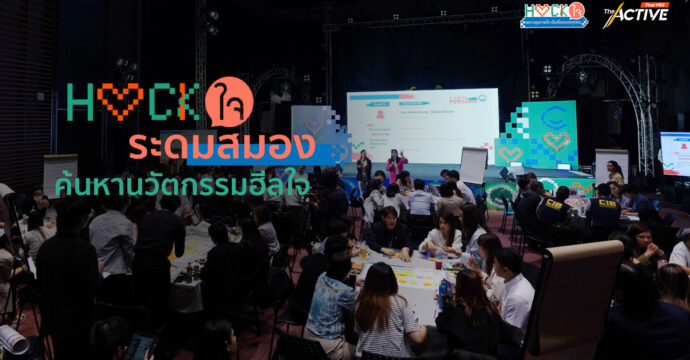 เริ่มแล้ว! ‘HACK ใจ’ ค้นหานวัตกรรมฮีลใจ ครั้งแรกในไทย