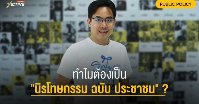 ทำไมต้องเป็น “นิรโทษกรรม ฉบับ ประชาชน” ?