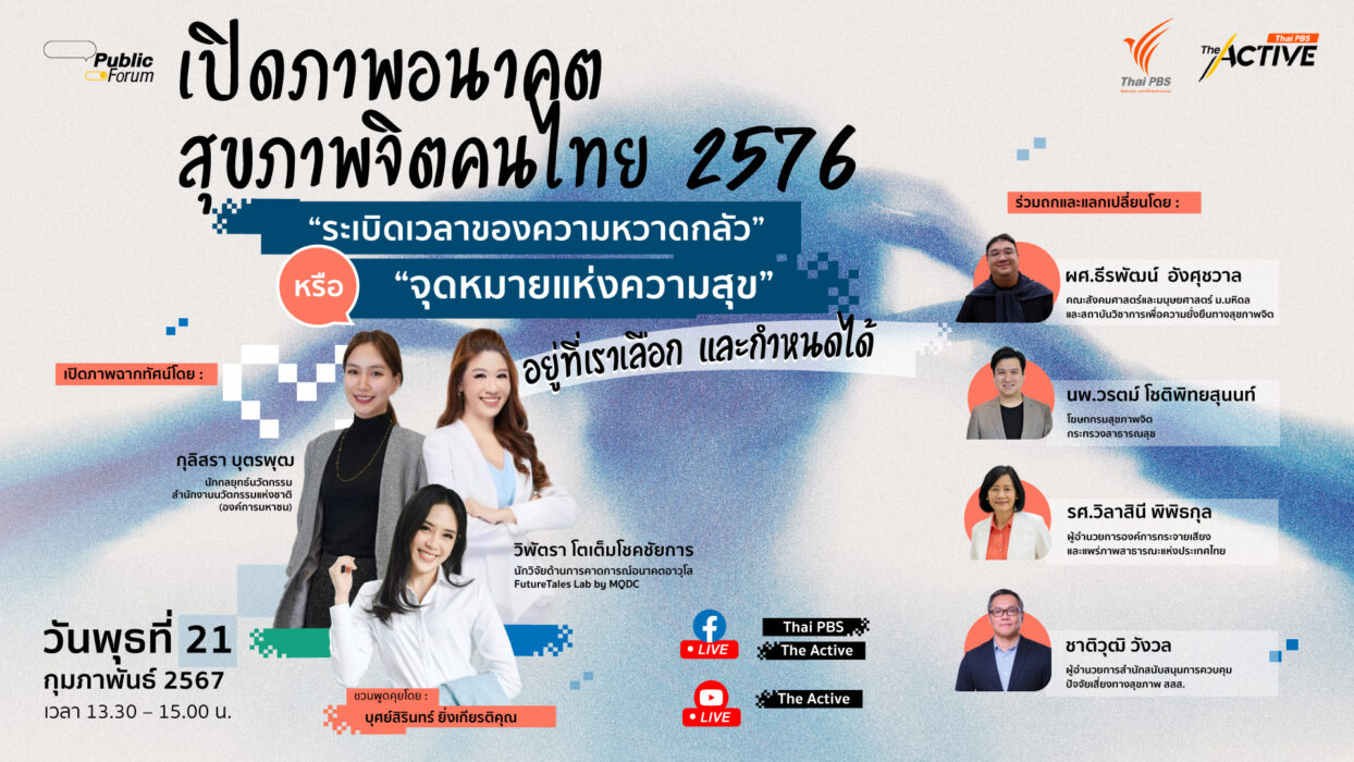 เปิดภาพอนาคตสุขภาพจิตคนไทย 2576
