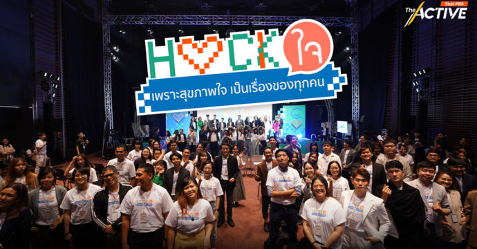 ปิดฉาก ‘HACK ใจ’ ค้นพบ 8 นวัตกรรม ดูแล ปกป้อง ‘สุขภาพจิต’ คนไทย