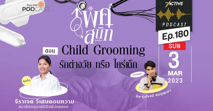EP.180 | Child Grooming รักต่างวัย หรือ ใคร่เด็ก