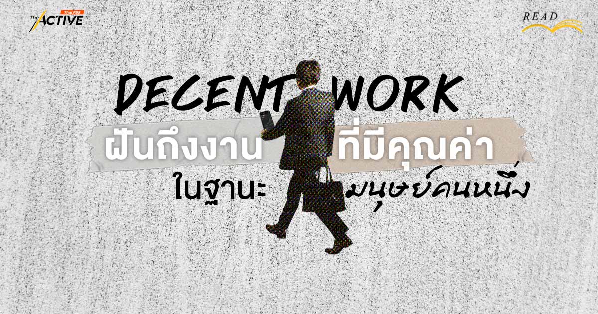 Decent Work : ฝันถึงงานที่มีคุณค่า ในฐานะมนุษย์คนหนึ่ง
