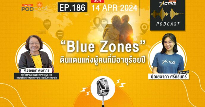 EP.186 | “Blue Zones” ดินแดนแห่งผู้คนที่มีอายุร้อยปี