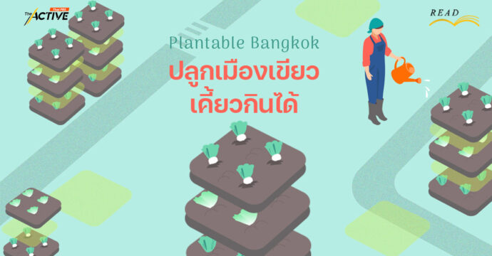 Plantable Bangkok: ปลูกเมืองเขียวเคี้ยวกินได้