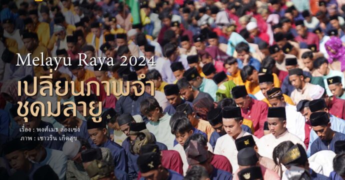 ‘Melayu Raya 2024’  เปลี่ยนภาพจำ…ชุดมลายู