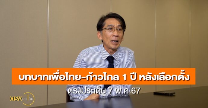 บทบาทเพื่อไทย-ก้าวไกล 1 ปี หลังเลือกตั้ง14 พ.ค.67 I ตรงประเด็น