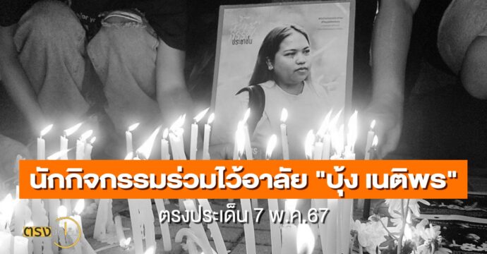 นักกิจกรรมร่วมไว้อาลัย “บุ้ง เนติพร”(15 พ.ค.67) I ตรงประเด็น