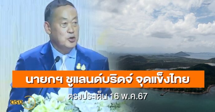 นายกฯ ชูแลนด์บริดจ์ จุดแข็งไทย(16 พ.ค.67) I ตรงประเด็น