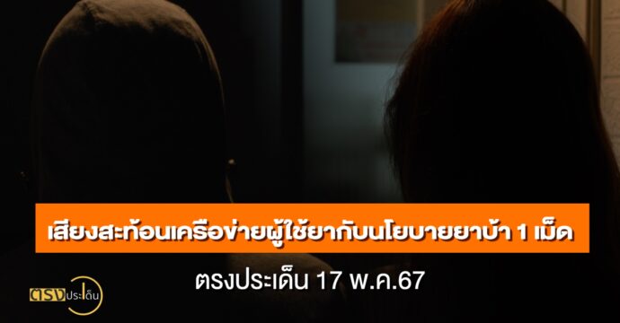 เสียงสะท้อนเครือข่ายผู้ใช้ยากับนโยบายยาบ้า 1 เม็ด(17 พ.ค.67) I ตรงประเด็น