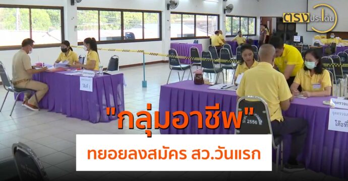 กลุ่มอาชีพทยอยลงสมัคร สว.วันแรก(20 พ.ค.67) I ตรงประเด็น