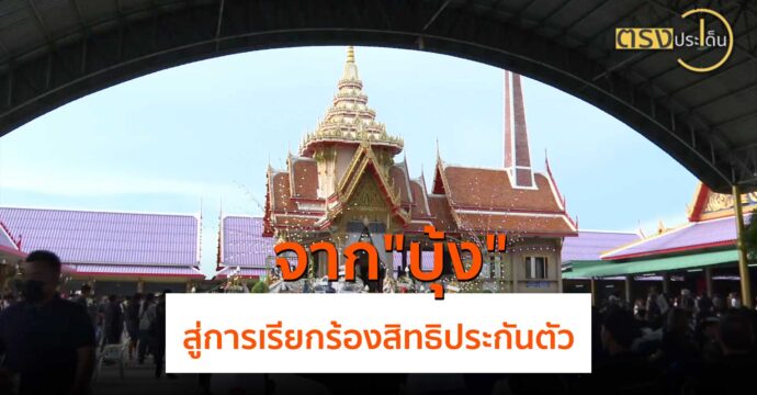 จาก “บุ้ง” สู่การเรียกร้องสิทธิประกันตัว(20 พ.ค.67) I ตรงประเด็น