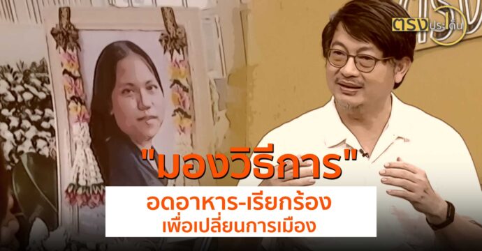 มองวิธีการ “อดอาหาร เรียกร้องเพื่อเปลี่ยนการเมือง”(20 พ.ค.67) I ตรงประเด็น