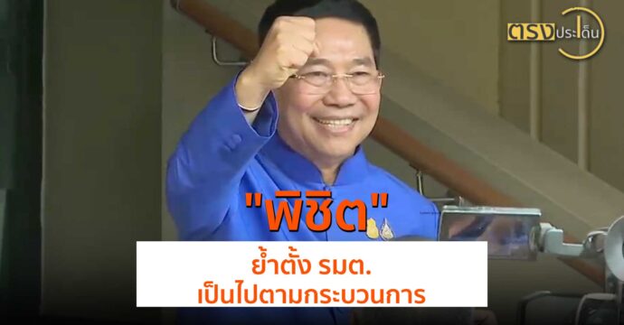 “พิชิต” ย้ำตั้ง รมต.เป็นไปตามกระบวนการ(21 พ.ค.67) I ตรงประเด็น