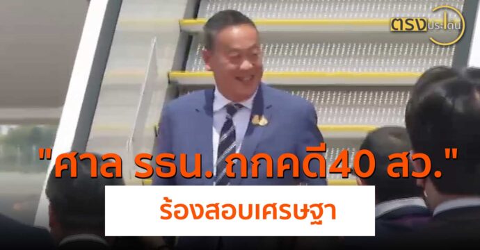 ศาล รธน. ถกคดี 40 สว.ร้องสอบเศรษฐา(23 พ.ค.67) I ตรงประเด็น