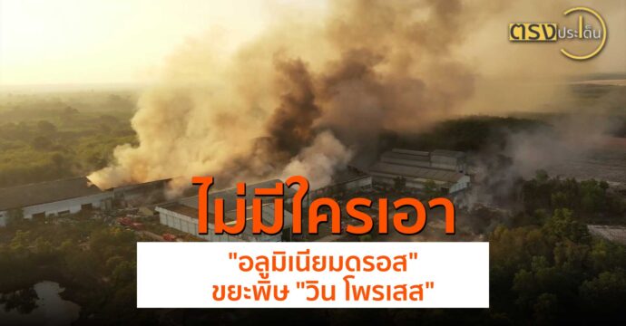 ไม่มีใครเอา “อลูมิเนียมดรอส” ขยะพิษ “วิน โพรเสส”(23 พ.ค.67) I ตรงประเด็น