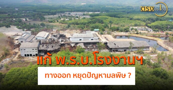 แก้ พ.ร.บ.โรงงานฯ ทางออก หยุดปัญหามลพิษ ?(23 พ.ค.67) I ตรงประเด็น