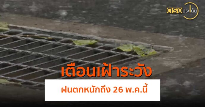 เตือนเฝ้าระวังฝนตกหนักถึง 26 พ.ค.นี้(24 พ.ค.67) I ตรงประเด็น