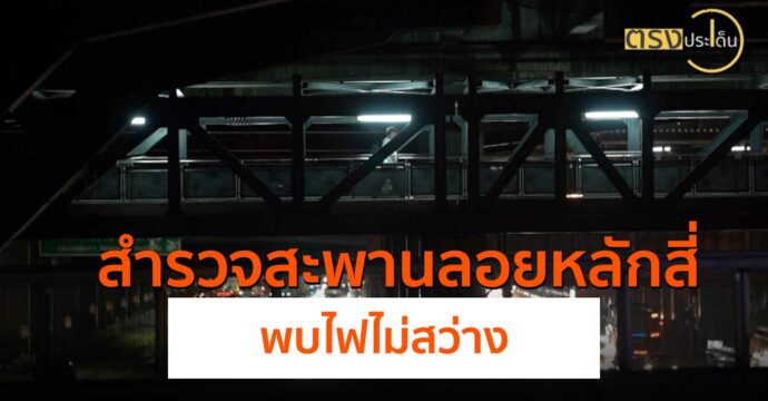 สำรวจสะพานลอยหลักสี่พบไฟไม่สว่าง(24 พ.ค.67) I ตรงประเด็น