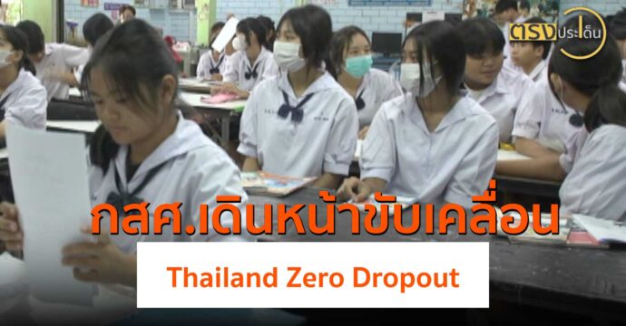 กสศ.เดินหน้าขับเคลื่อน Thailand Zero Dropout​(24 พ.ค.67) I ตรงประเด็น