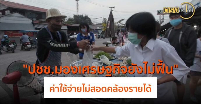 ปชช.มองเศรษฐกิจยังไม่ฟื้น ค่าใช้จ่ายไม่สอดคล้องรายได้(27 พ.ค.67) I ตรงประเด็น