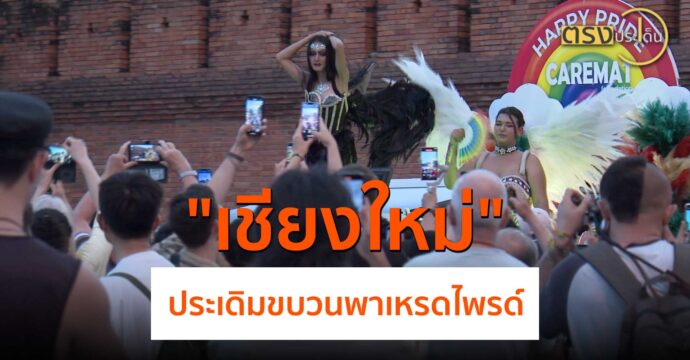 เชียงใหม่ประเดิมขบวนพาเหรดไพรด์(27 พ.ค.67) I ตรงประเด็น