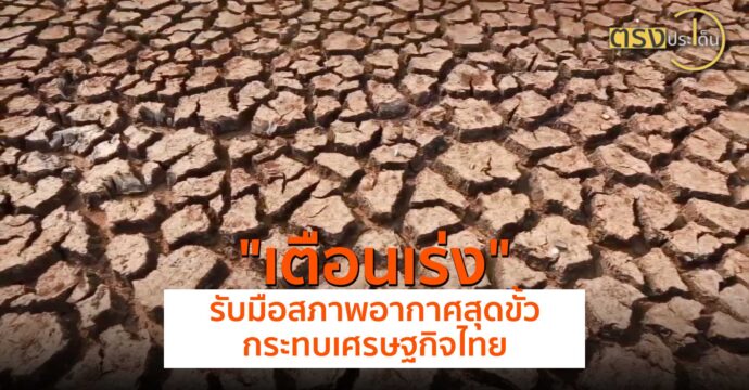 เตือนเร่งรับมือสภาพอากาศสุดขั้ว กระทบเศรษฐกิจไทย(28 พ.ค.67) I ตรงประเด็น