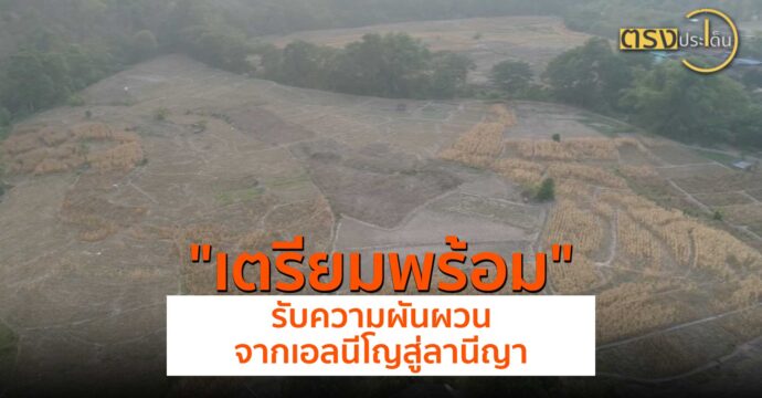 เตรียมพร้อมรับความผันผวนจากเอลนีโญสู่ลานีญา(28 พ.ค.67) I ตรงประเด็น