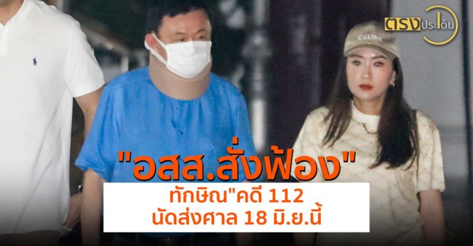 อสส.สั่งฟ้อง”ทักษิณ”คดี 112 นัดส่งศาล 18 มิ.ย.นี้(29 พ.ค.67) I ตรงประเด็น