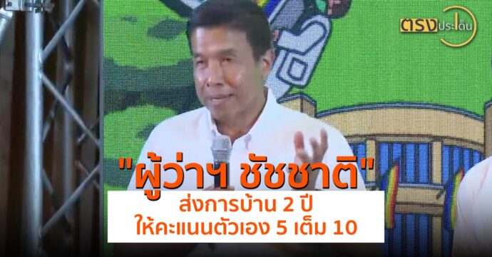 ผู้ว่าฯ ชัชชาติ ส่งการบ้าน 2 ปี ให้คะแนนตัวเอง 5 เต็ม 10(29 พ.ค.67) I ตรงประเด็น