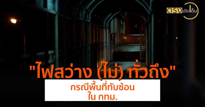 ไฟสว่าง (ไม่) ทั่วถึง กรณีพื้นที่ทับซ้อนใน กทม.(29 พ.ค.67) I ตรงประเด็น