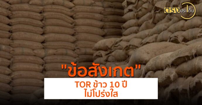 ข้อสังเกต TOR ข้าว 10 ปี ไม่โปร่งใส(30 พ.ค.67) I ตรงประเด็น