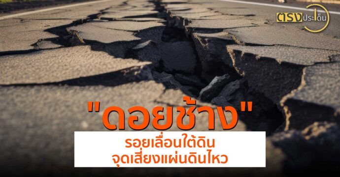 ดอยช้าง รอยเลื่อนใต้ดิน จุดเสี่ยงแผ่นดินไหว(21 พ.ค.67) I ตรงประเด็น