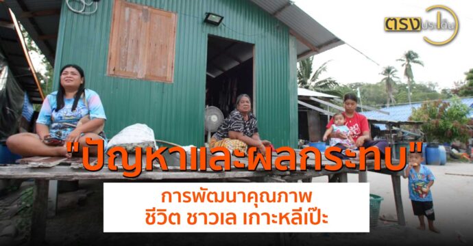 ปัญหาและผลกระทบการพัฒนาคุณภาพชีวิต ชาวเล เกาะหลีเป๊ะ(31 พ.ค.67) I ตรงประเด็น