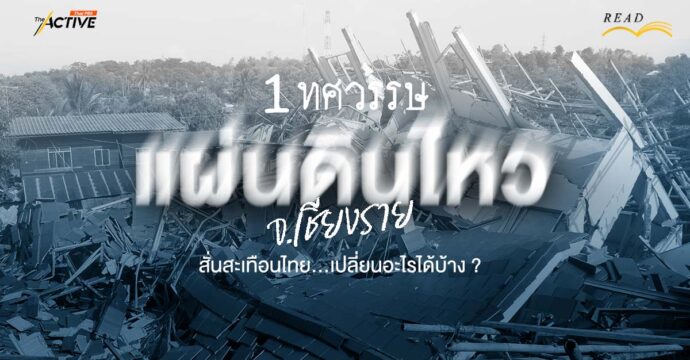1 ทศวรรษ แผ่นดินไหว จ.เชียงราย สั่นสะเทือนไทย…เปลี่ยนแปลงอะไรได้บ้าง ?