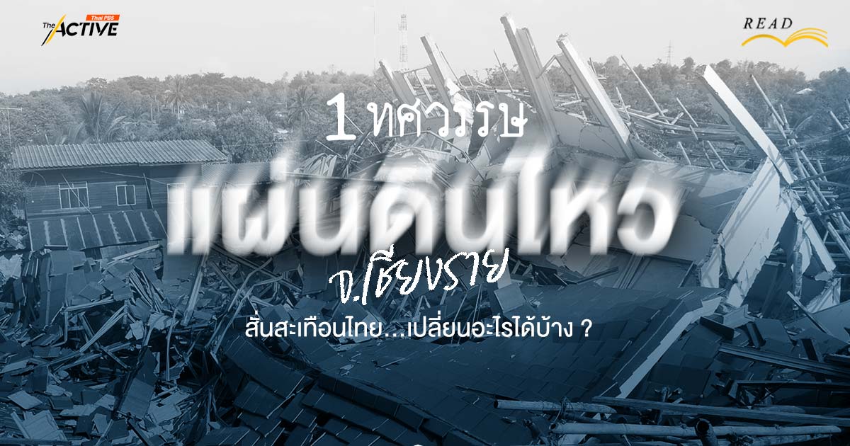 1 ทศวรรษ แผ่นดินไหว จ.เชียงราย สั่นสะเทือนไทย...เปลี่ยนแปลงอะไรได้บ้าง ?