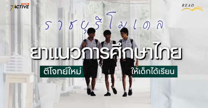 ‘ราชบุรีโมเดล’ ยาแนวการศึกษาไทย ตีโจทย์ใหม่ ให้เด็กได้เรียน