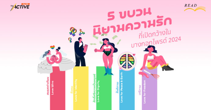 5 ขบวน ‘นิยามความรัก’ ที่เปิดกว้างใน ‘Bangkok Pride 2024’