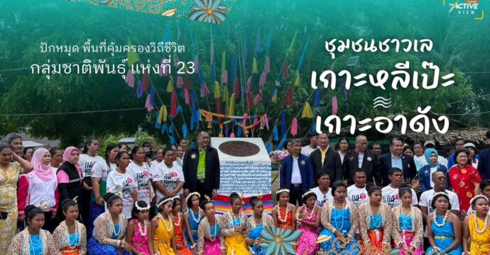 ปักหมุด พื้นที่คุ้มครองวิถีชีวิตกลุ่มชาติพันธุ์ แห่งที่ 23 ชุมชนชาวเล เกาะหลีเป๊ะ -เกาะอาดัง