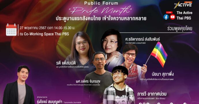 “Pride Month” : ประตูบานแรกสังคมไทย เข้าใจความหลากหลาย