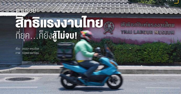 ตามรอย…สิทธิแรงงานไทย กี่ยุค ก็ยังสู้ไม่จบ!