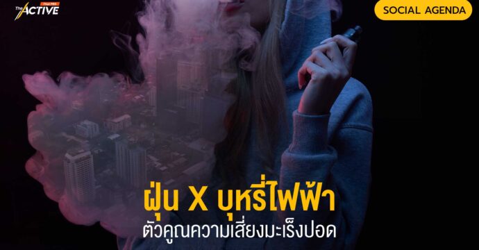 ฝุ่น X บุหรี่ไฟฟ้า ตัวคูณความเสี่ยงมะเร็งปอด