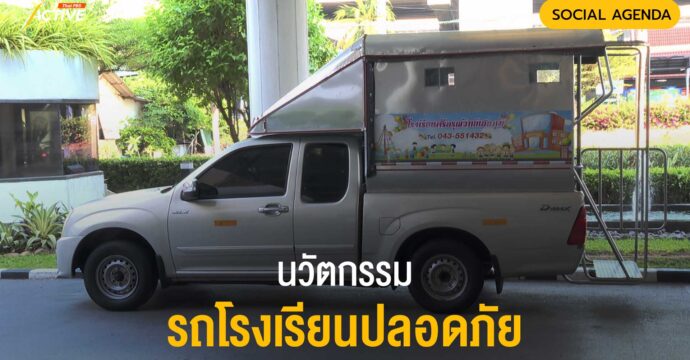 นวัตกรรม รถโรงเรียนปลอดภัย