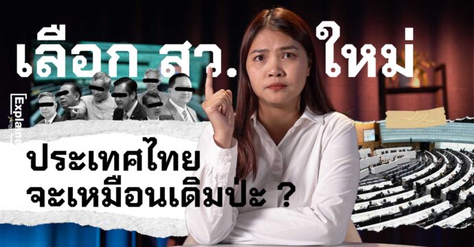 เลือก สว. ใหม่ ประเทศไทยจะเหมือนเดิมป่ะ ?