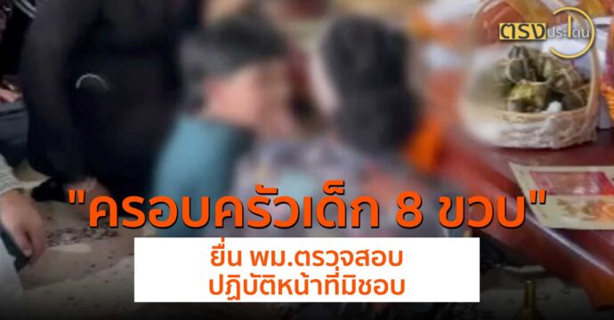 ครอบครัวเด็ก 8 ขวบ ยื่น พม.ตรวจสอบปฏิบัติหน้าที่มิชอบ(5 มิ.ย.67) I ตรงประเด็น