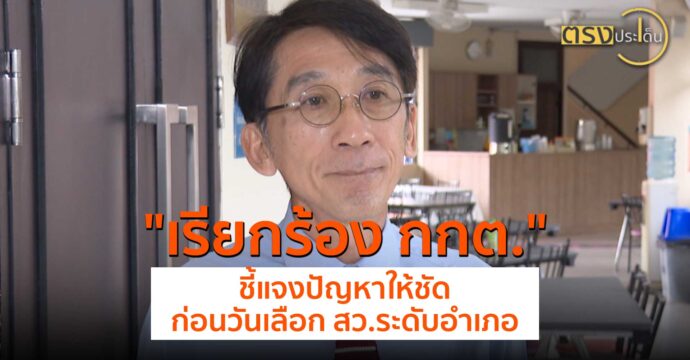 เรียกร้อง กกต.ชี้แจงปัญหาให้ชัด ก่อนวันเลือก สว.ระดับอำเภอ(5 มิ.ย.67) I ตรงประเด็น