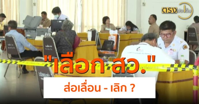 เลือก สว.ส่อเลื่อน – เลิก ?(7 มิ.ย.67) I ตรงประเด็น