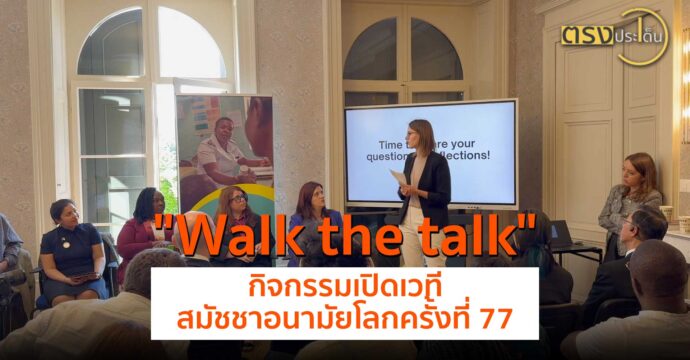 “Walk the talk”  กิจกรรมเปิดเวทีสมัชชาอนามัยโลกครั้งที่ 77(7 มิ.ย.67) I ตรงประเด็น