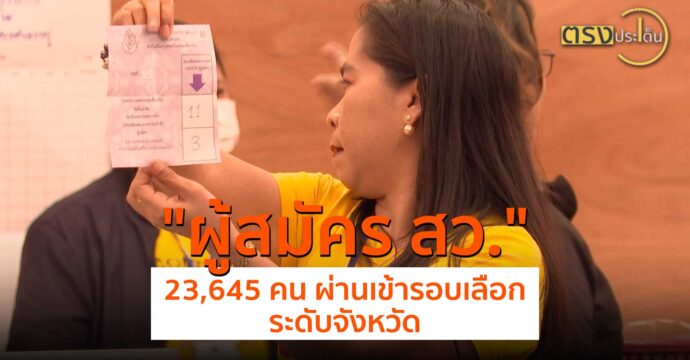 ผู้สมัครสว. 23,645 คน ผ่านเข้ารอบเลือกระดับจังหวัด(10 มิ.ย. 67) I ตรงประเด็น