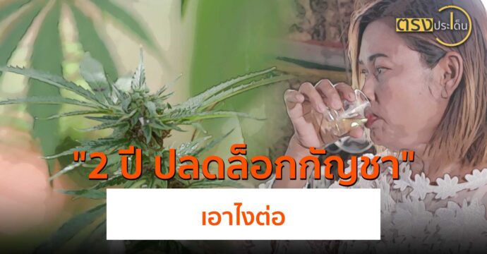 2 ปี ปลดล็อกกัญ​ชา​ เอาไงต่อ(10 มิ.ย. 67) I ตรงประเด็น