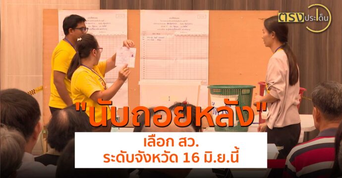 นับถอยหลังเลือก สว.ระดับจังหวัด 16 มิ.ย.นี้(12 มิ.ย.67) I ตรงประเด็น